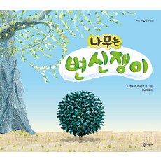 나무는 변신쟁이, 비룡소