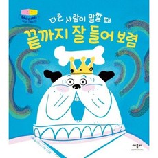 [애플비북스] 다른 사람이 말할 때 끝까지 잘 들어 보렴 [양장] (베이비 커뮤니케이션) [따뜻한책방]