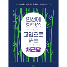 인생에 한번쯤 교양으로 읽는 채근담 + 미니수첩 증정, 홍자성, 레몬북스