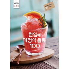 한입에 가정식 음료 100:수제 베이스로 만드는 100가지 음료 | 청+코디얼+시럽+파우더+말린 과일, 수작걸다