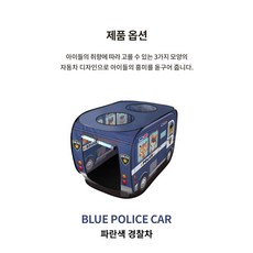 키즈 놀이 텐트 플레이 텐트(경찰차 소방차 동물 버스), 파랑, 1개 파랑, 1개