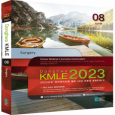 2023 동화 KMLE 의사국가시험 8권 외과 (각론) + 미니수첩 증정, 코리아메드북스