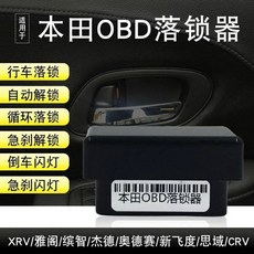 車王汽車精品百貨 HONDA FIT OBD自動上鎖解鎖器 行車自動上鎖 熄火自動開鎖 P檔開鎖 速控鎖, 1個