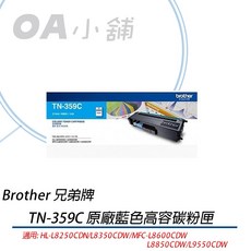 Brother TN-359C原廠藍色高容量碳粉匣 L8350CDW/L8600CDW/L8850CDW適用, 1個