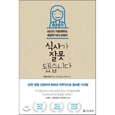 식사가 잘못됐습니다 : 의사가 가르쳐주는 최강의 식사 교과서, 마키타 겐지 저/전선영 역/강재헌 감수, 더난출판사