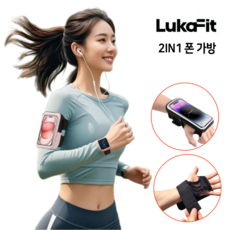 루카핏 러닝 핸드폰 가방 2in1 스포츠 손목 팔뚝 겸용 투명 암밴드 폰가방 등산 런닝 폰홀더