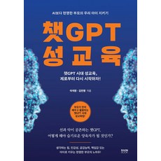 챗GPT 성교육, 라온북, 이석원, 김민영