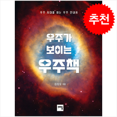 우주가 보이는 우주책 + 쁘띠수첩 증정, 이지유, 크래들