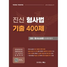 진신 형사법 기출 400제 2: 형사소송법 수사와 증거, 마이패스북스