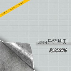 든든스토어 접착식 단열벽지 20M 대용량 인테리어 시트지, 큐브그레이(JQ02)