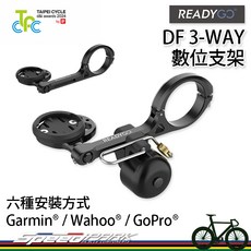 Reay GO DF 3-WAY 數位支架 三向調整輕量延伸座 碼表座/手機座 適用Garmin/Gopro, 1個
