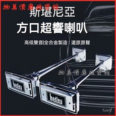斯堪尼亞方口氣喇叭12V24V貨車卡車半掛超響汽笛氣喇叭, 超長質保【12V】方口氣喇叭,方口斯堪尼亞【一對】