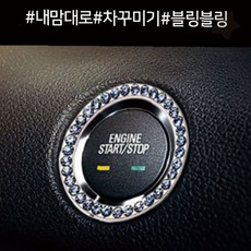 차량용 시동버튼 장식 크리스탈 반짝이 인테리어 악세사리 자동차 내부 꾸미기, 1개, 핑크