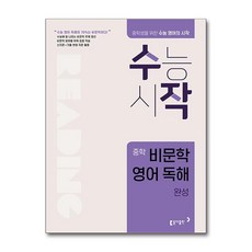 수작 중학 비문학 영어 독해 완성, 동아출판, 2