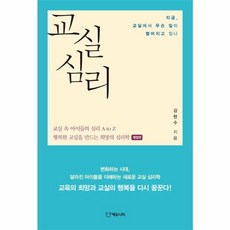 교실심리:행복한 교실을 위한 희망의 심리학, 에듀니티, 김현수