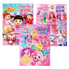 [티니핑+쥬쥬+콩순이]-스티커놀이북 3종세트