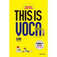[넥서스에듀] 영어회화의 기초를 다지는 This is Vocabulary: 입문 [따뜻한책방], 영어영역