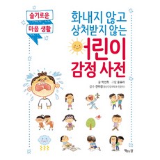 Chaekikneundal 不生氣也不受傷的兒童情緒詞典：智慧的心靈生活, ., 朴善熙