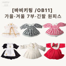 핑크팝 바비 키링 ob11 전용 가을 겨울 7부 긴팔 원피스 바비 꾸미기 정품 바비 인형 원피스 인형 옷 바비 꾸미기, 1개, 화이트 골드 레이스 드레스