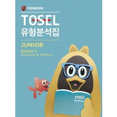 TOSEL 공식 New 유형분석집 2 Junior Reading & Writing, 에듀토셀, TOSEL 공식 New 유형분석집 2 Junior .., 국제토셀위원회(저)