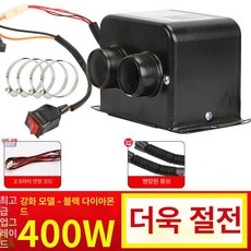 자동차 온풍기 난방기 미니 차량용 12V 저소음 블랙, 1급 블랙 킹콩 48v60v 400w 2 A, 기본 모델명/품번
