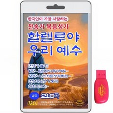 한국인이 가장 사랑하는 찬송가 복음성가-2집 210곡 USB음반 : 할렐루야 우리 예수 2집 210곡 (찬송가 161장. 복음성가 50곡)