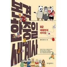 본격 한중일 세계사 2 : 태평천국 라이징, 굽시니스트 글,그림, 위즈덤하우스