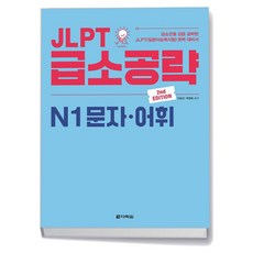 JLPT 급소공략 N1 문자어휘 - 다락원