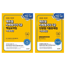 [에듀윌] 2026 에듀윌 사회복지사 1급 핵심요약집+단원별 기출문제집(7개년 기출문제) 2권 세트