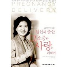 임신과 출산 그 소중한 사랑을 위하여, 건강다이제스트사