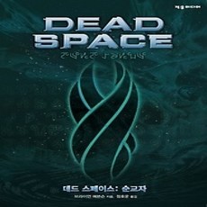 [개똥이네][중고-상] 데드 스페이스 Dead Space - 순교자