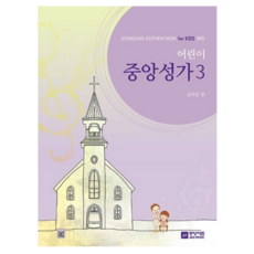 어린이 중앙성가 3집