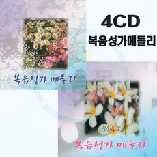 4CD 복음성가메들리-은혜찬양 베스트찬송 예수이름으로 구원열차 예수안에서 실로암 나의하나님 성령받으라