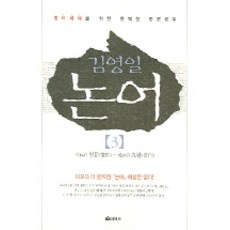 Seonhaksa 金榮一論語 3：第14篇 憲問~第20篇 堯曰：為英語世代打造的完美漢文學習, 金榮一 編