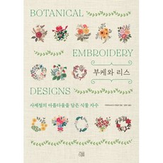 부케와 리스:사계절의 아름다움을 담은 식물 자수, 지금이책, 가와데쇼보신샤 편집부 저/김한나 역