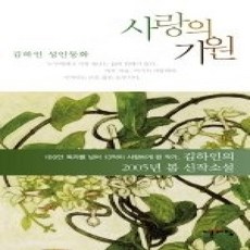 [개똥이네][중고-상] 사랑의 기원