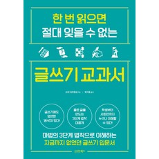 한 번 읽으면 절대 잊을 수 없는 글쓰기 교과서, 쓰지 다카무네(저) / 박기옥(역), 시그마북스, 쓰지 다카무네 저/박기옥 역