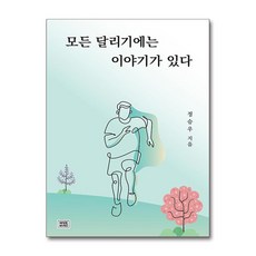 (사은품증정)모든 달리기에는 이야기가 있다 (메이드마인드)