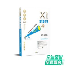 자이스토리 고3 미적분(2026)(2027대비):수능 기출문제집, 자이스토리 고3 미적분(2026)(2027대비), 배수나, 장철희(저), 수경출판사, 수학, 고등학교 3학년