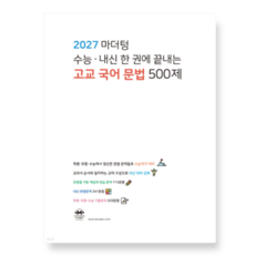 2027 마더텅 수능·내신 한 권에 끝내는 고교 국어 문법 500제 (2026년), 스프링분철안함