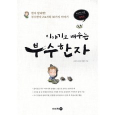 이야기로 배우는 부수한자