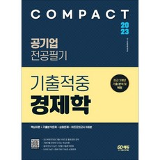 Sidaegosi 2023 COMPACT 公營企業專業筆試考古題命中經濟學：核心理論 + 考古題分析問題 + 深化問題 + 半回模擬考試 3回份