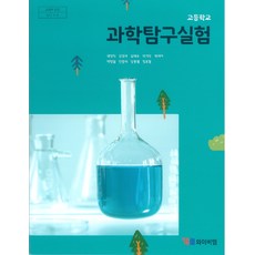 고등학교 과학탐구실험 와이비엠 곽영직 교과서 15개정, 과학영역, 고등학생