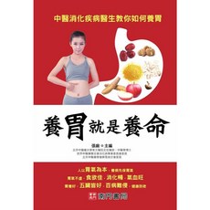 養胃就是養命：中醫消化疾病醫生教你如何養胃，胃病防治、養胃助消化、胃潰瘍、胃食道逆流、胃炎、胃痙攣、胃酸、胃脹氣、反胃, (養胃就是養命)