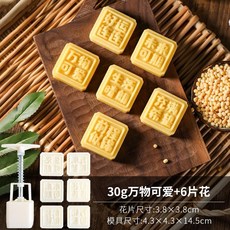 月餅模具 綠豆糕模具 50g 月餅壓模 手壓式月餅模 冰皮月餅模 30g綠豆糕壓模 糕點模型 多種花型可, 30g萬物可愛6片, 1個