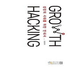 [개똥이네][중고-최상] 그로스 해킹 GROWTH HACKING