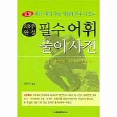 고교내신대입시험에 자주 나오는필수 어휘 풀이사전(23주완성), 서림문화사