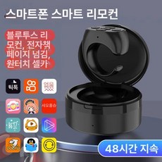 스마트폰 링 반지 홀더 쇼츠 원격조정 릴스 핑거 리모콘 스마트톡, 1개, 충전 케이스가 포함된 48시간 A