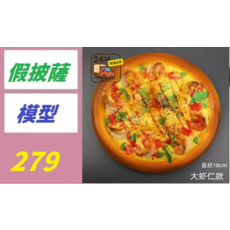 仿真披薩模型 蝦仁款 直徑18公分, 1個