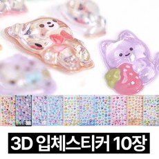 디심플 3D 입체 스티커 다꾸 폰꾸미기, 10장, 혼합색상